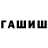 Гашиш гарик Valera Minibaev